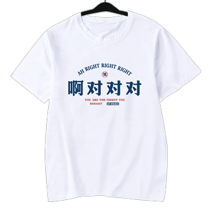 啊对对对怼人热门用语萌宠嗯啊网红同款短袖T恤衫男女纯棉半截袖
