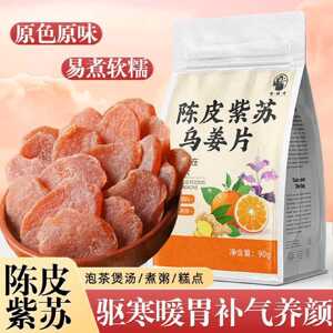 徽继堂陈皮紫苏乌姜片红糖姜秋冬袪寒暖胃女生即食泡水喝陈皮姜片