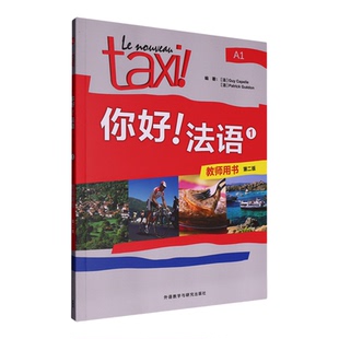 任选 你好法语1+2+3+4学生用书+练习册+教师用书 全套 法语A1-A2-B1 法语零基础自学入门教材 学习法语的书籍 实用法语教程 的士