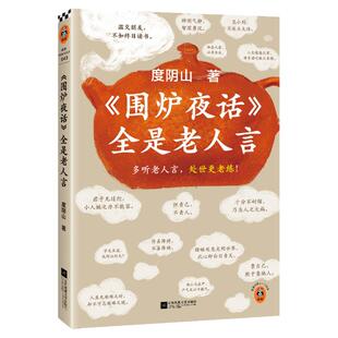围炉夜话全是老人言 多听老人言，处世更老练！ 度阴山 著 《知行合一王阳明》百万销量 国学文化 哲学 历史 平装读客官方正版图书