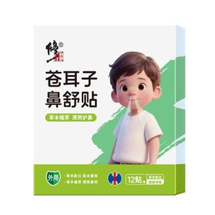 修正苍耳子鼻舒贴草本鼻塞通鼻贴儿童成人过敏鼻油通气专用神器