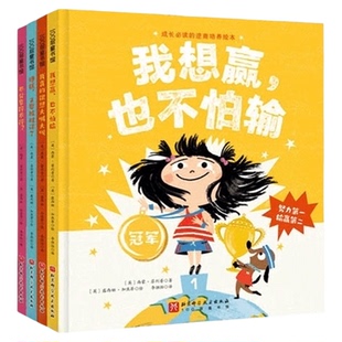 成长必读的逆商培养绘本全4册精装我想赢也不怕输 和孩子好好谈心