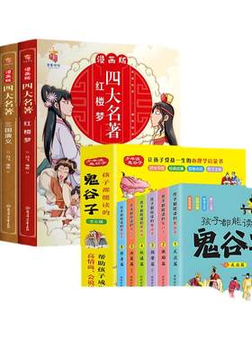 全10册孩子都能读懂的鬼谷子漫画版四大名著儿童文学提升孩子高情商智商表达反应能力趣味音频思维导图经典故事智慧点播少年经典