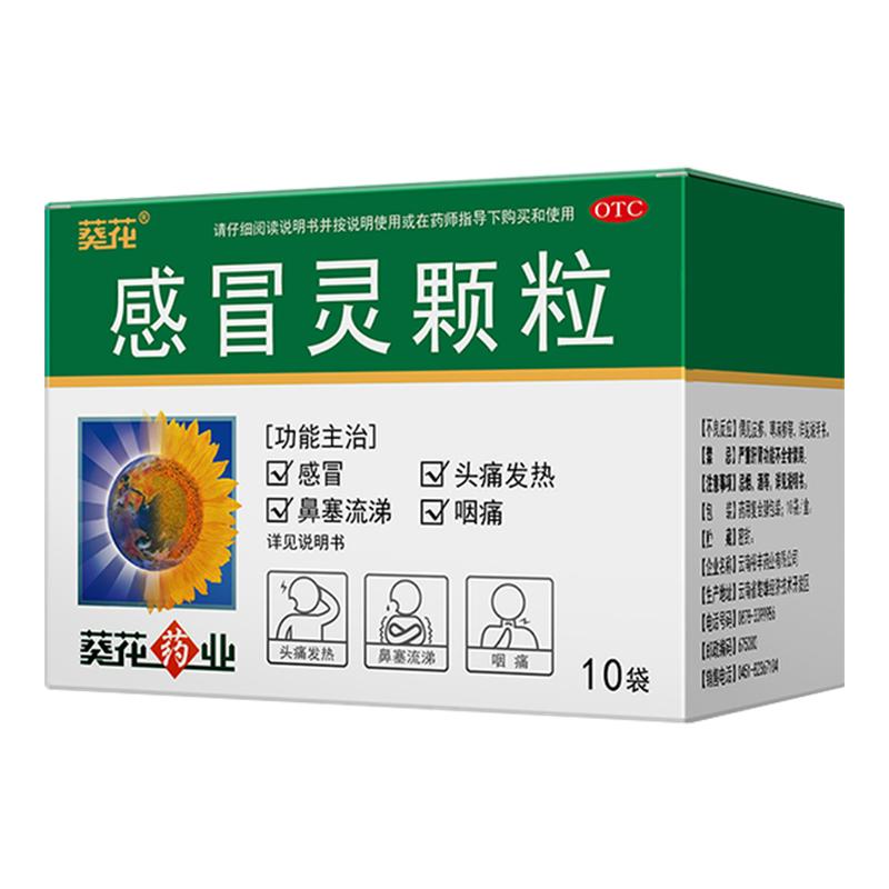 葵花感冒灵颗粒10袋感冒发热头痛咽痛鼻塞流涕解热镇痛
