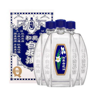 香港原装和兴1号白花油20ml*3支装止痒消暑蚊虫叮咬减轻头痛头晕