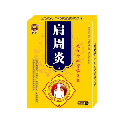 严和肩周炎贴远红外磁疗镇痛贴肩周痛颈椎贴骨性关节炎腰肌劳损关