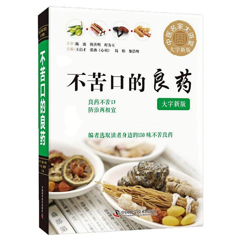 不苦口的良药大字精装硬壳图书