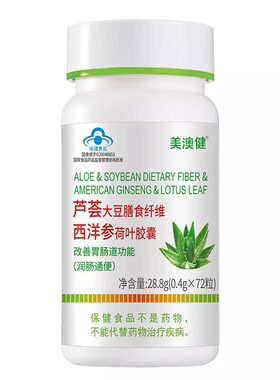 美澳健芦荟胶囊大豆膳食纤维西洋参荷叶胶囊改善肠胃肠道健康正品