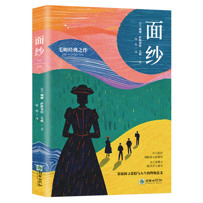 面纱一部女性精神觉醒的经典之作一曲直面人性真相的悲悯之歌小说探寻爱情知道生命眼泪正版文学完整原版人类女儿