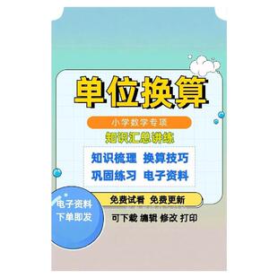 通用版小学数学单位换算汇总专项电子版word文档资料知识梳理换算技巧长度面积重量时间
