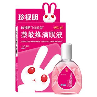 珍视明萘敏维滴眼液眼药水15ml缓解眼睛疲劳结膜充血眼睛发痒