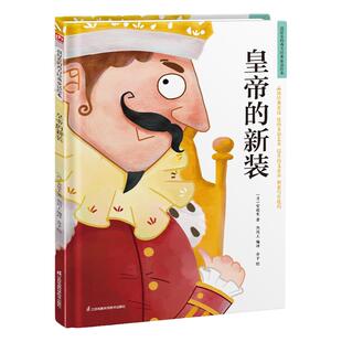 精装硬皮儿童绘本皇帝的新装绘本故事阅读幼儿园儿童绘本书3岁4岁5岁6岁幼儿早教认知启蒙读物大班中班儿童书籍学前班故事书