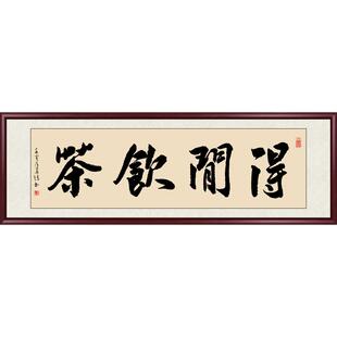 得闲饮茶字画真迹手写书法作品毛笔字定制茶室挂画背景墙壁装饰画