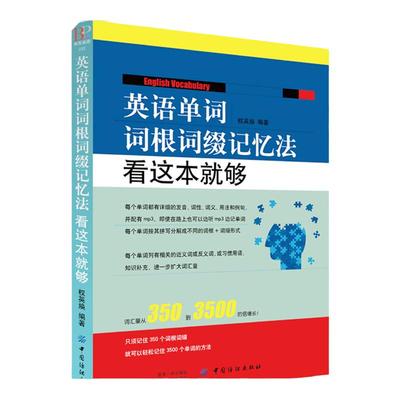 英语单词词根词缀记忆法看这本就够快速记忆法 联想记忆单词分类英语词根与说文解字 英语词汇大全思维导图3500词汇背单词神器词典