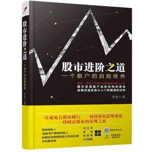 当当网 股市进阶之道：一个散户的自我修养 中国铁道出版社 正版书籍