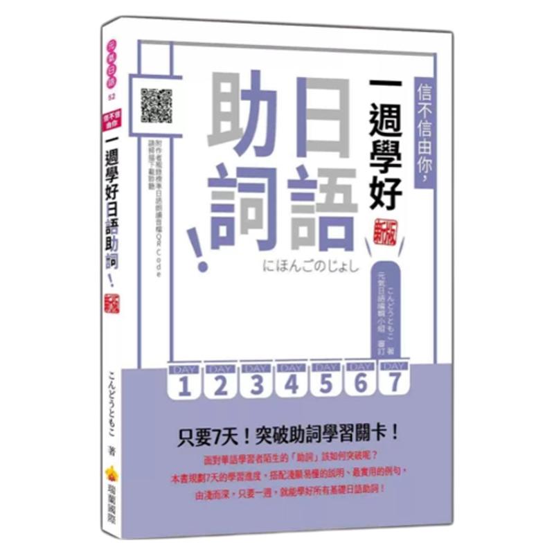 信不信由你,一周学好日语助词
