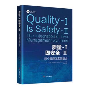 质量-I即安全-II : 两个管理体系的整合 萨索·安多诺夫 著 推荐民航系统工作人员或者质量管理和安全管理人员阅读 中国工人出版社