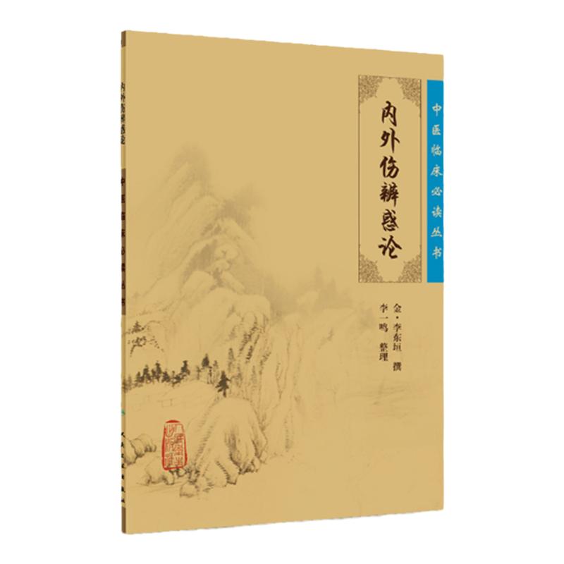 内外伤辨惑论中医临床读丛书(金)李东垣撰李一鸣整理人民卫生出版社 978711787469中医临床读丛书——内外伤辨惑论