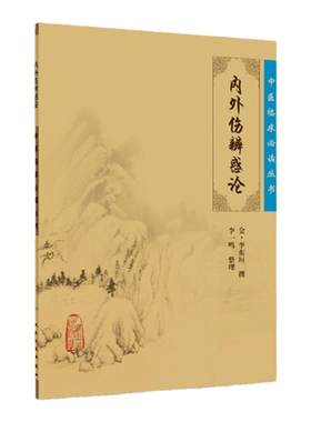 内外伤辨惑论 中医临床读丛书 (金)李东垣 撰 李一鸣  整理 人民卫生出版社 978711787469 中医临床读丛书——内外伤辨惑论