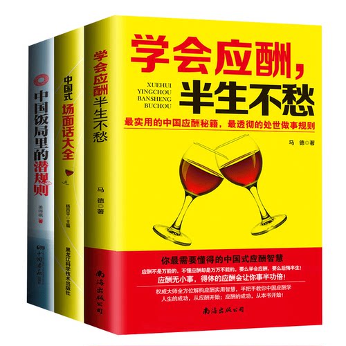 全套三本】应酬喝酒说话技巧书  打动人心的酒桌礼仪和说话技巧 学会应酬半生不愁+中国式场面话大全+中国饭局里的潜规则