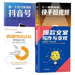 【直播带货运营4册】直播带货2.0+爆款文案写作与变现+做一个百万级别的抖音号+快手短视频营销 互联网电商运营思维模式书籍
