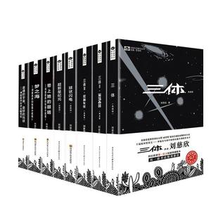 刘慈欣科幻小说全套8册三体全集球状闪电超新星纪元 等典藏版
