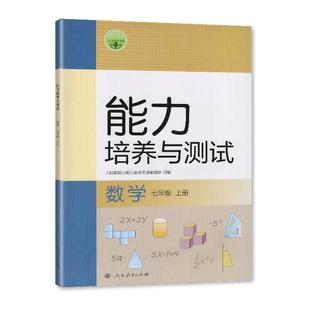 2024秋 人教版 能力培养与测试 数学 七年级上册/7年级上册 教辅 辅导书 人民教育出版社