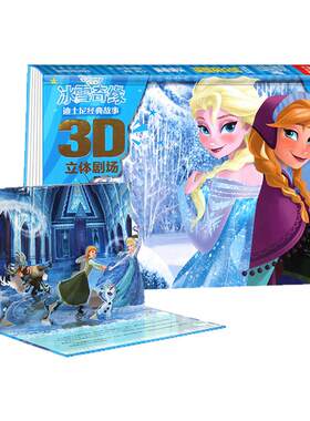 冰雪奇缘迪士尼故事3D立体剧场