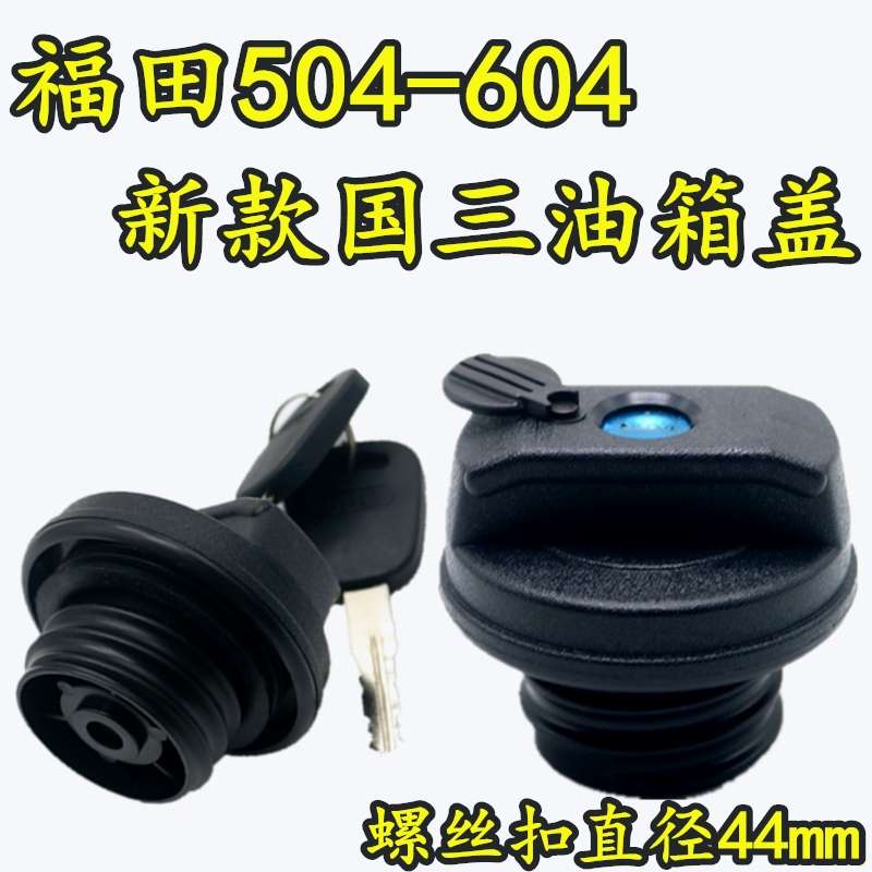 国三新款福田雷沃欧豹大鹏王油箱盖 504/554/604拖拉机带锁油箱盖