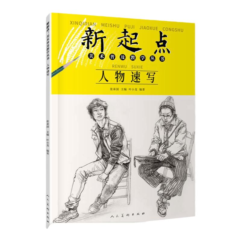 人物速写 新起点美术普及教学丛书叶小龙绘画基础初中初学铅笔画人物五官局部动态三姿线描速写书人民美术
