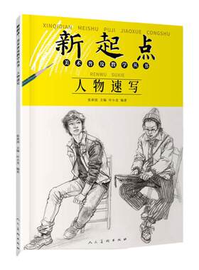 人物速写新起点美术普及教学书