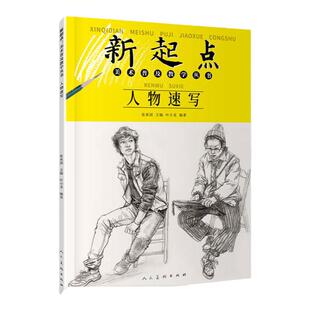 人物速写 新起点美术普及教学丛书叶小龙绘画基础初中初学铅笔画人物五官局部动态三姿线描速写书人民美术
