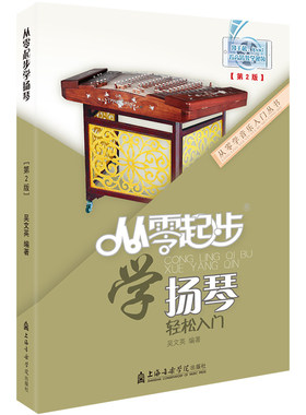 正版从零起步学扬琴教材书入门扬琴基础教程扬琴基础入门教程书扬琴初学者业余启蒙教程材书籍演奏法曲谱吴文英第二版扫码看视频