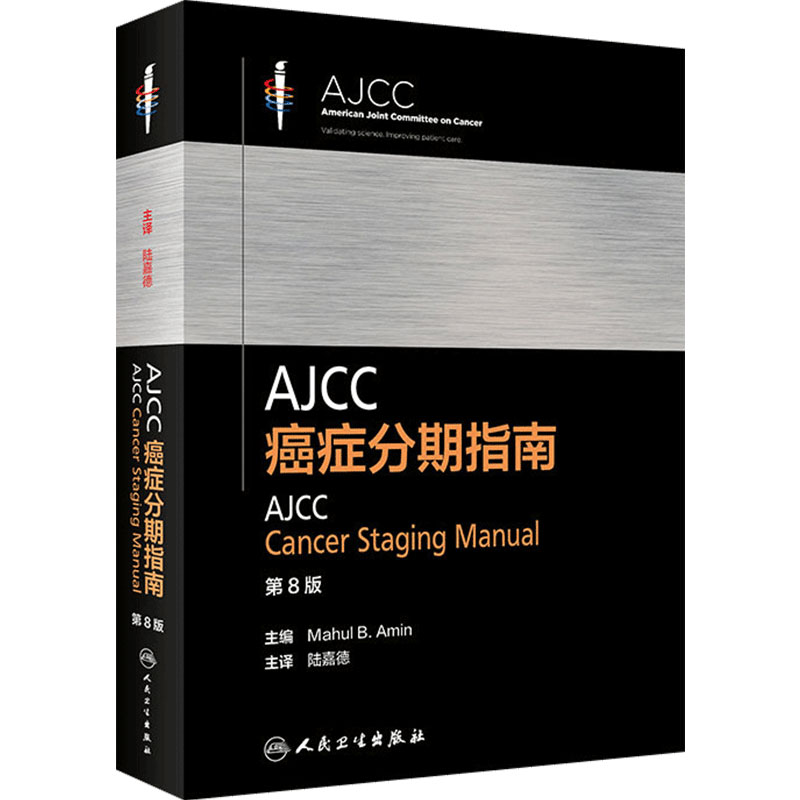 AJCC癌症分期指南第8版陆嘉德系列格式化恶性肿瘤分类早期晚期报告评估临床治疗国际疾病分类TNM人民卫生出版社内科学临床肿瘤学