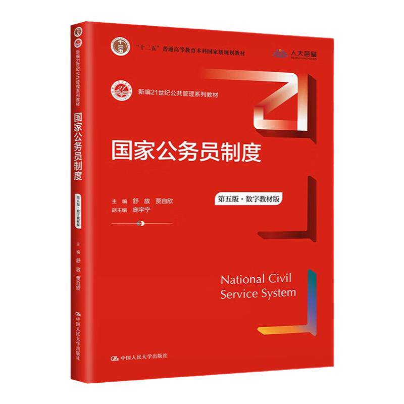 国家公务员制度第五版舒放贾自欣