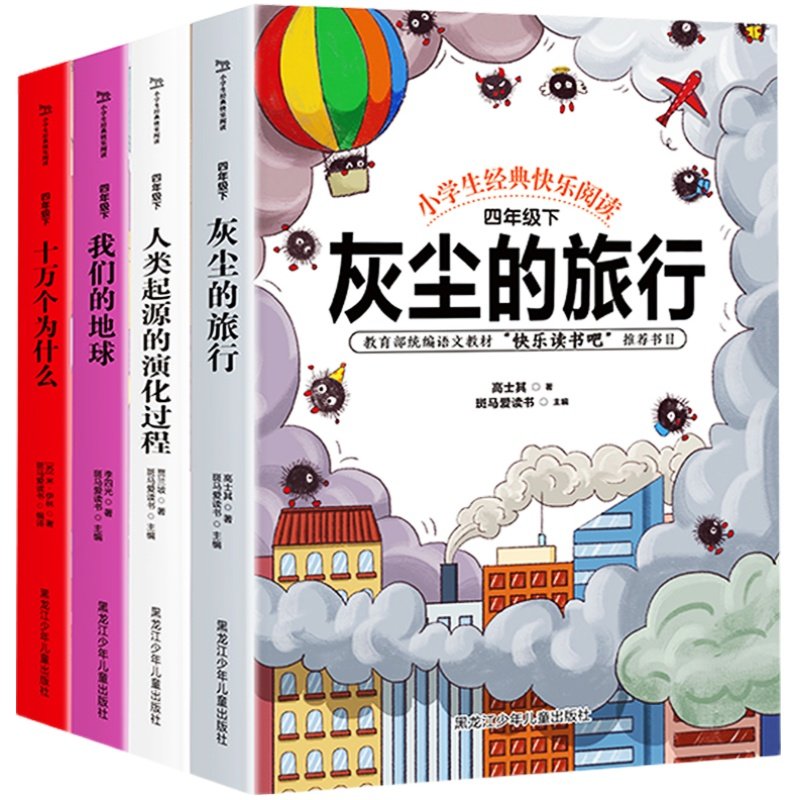 十万个为什么快乐读书吧四年级下册小学生版阅读课外必读书籍全套儿童灰尘的旅行看看我们的地球李四光人类起源的演化过程好书推荐