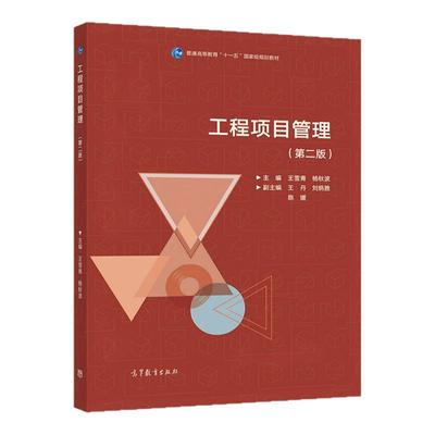 工程项目管理（第二版） 王雪青 杨秋波 “十一五”规划教材 工程管理、房地产开发与管理、土建学科相关专业高等教育出版社
