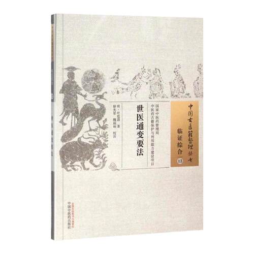 正版 世医通变要法--中国古医籍整理丛书 明 叶廷器,徐光星,魏丽丽 样注 中国中医药出版社 中医书籍大全古籍中医基础理论医学 备