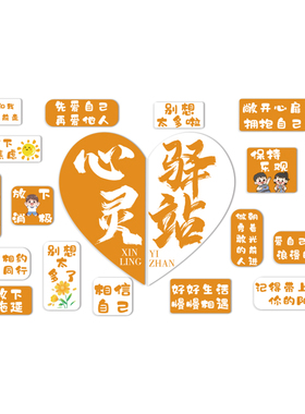 心理角健康咨询室挂图布置心灵驿站文化墙辅导班墙面标语装饰贴画