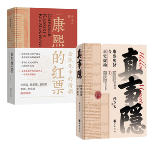 康熙的红票 全球化中的清朝  真事隐 康熙废储与正史虚构孙立天著 探索中西文化交融  揭秘康熙帝与西方传教士的深度交流 中华书局