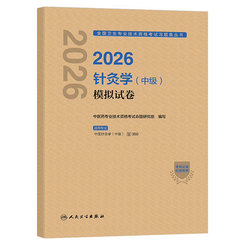 人卫版备考2027年中医针灸学中级考试模拟试卷同步习题集2026针灸主治医师资格练习题教材中国习题职称副高历年真题人民卫生出版社