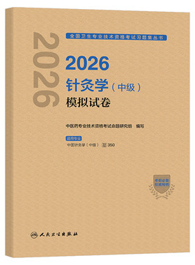 人卫版备考2027年中医针灸学中级考试模拟试卷同步习题集2026针灸主治医师资格练习题教材中国习题职称副高历年真题人民卫生出版社