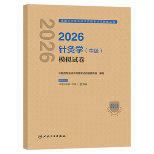 人卫版2026年中医针灸学中级考试模拟试卷同步习题集2025针灸主治医师资格练习题教材书籍中国习题职称副高历年真题人民卫生出版社