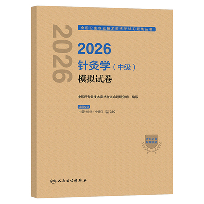 人卫版2026年中医针灸学中级考试模拟试卷同步习题集2025针灸主治医师资格练习题教材书籍中国习题职称副高历年真题人民卫生出版社