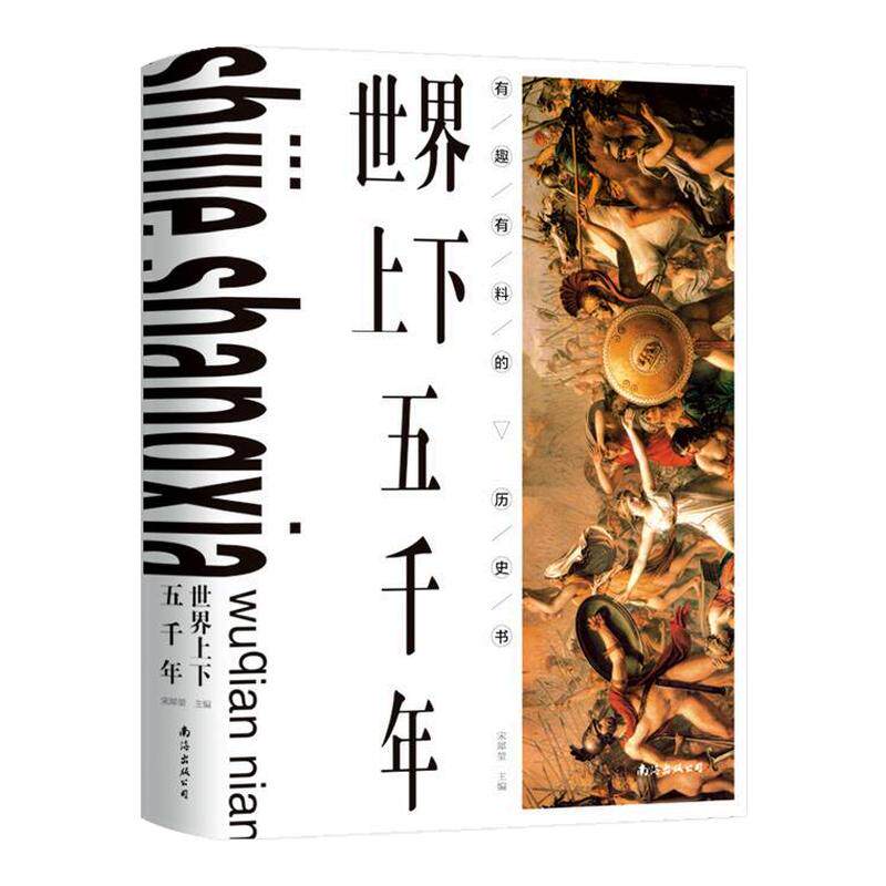 世界上下五千年+不可不知的历史常识全2册正版硬壳精装全译本6-12岁儿童历史科普书中小学生课外阅读世界经典文学名著书籍