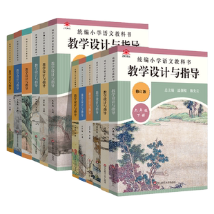 2025秋版小学语文教科书教学设计与指导温儒敏小学教科书一二三四五六年级上下册教师教案教学参考用书123456语文老师备课指导用书