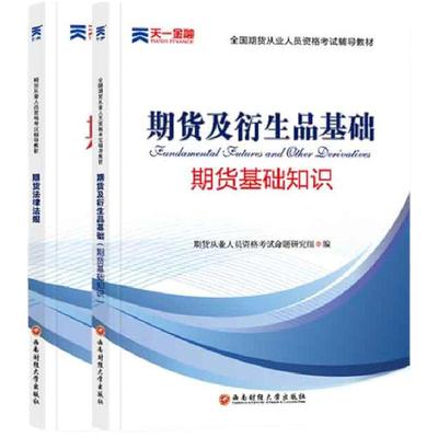 天一金融期货从业考试教材真题
