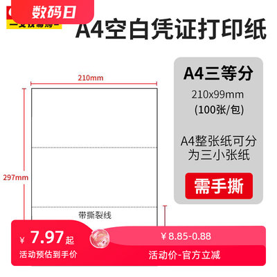 a4三等分80克空白凭证纸210x99激光打印纸复印纸财务会计记账发票