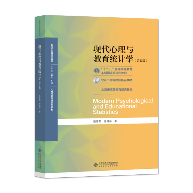 正版旧书现代心理与教育统计学第五版第5版 张厚粲 徐建平 著 北京师范大学出版社 312心理学考研教材用书 心理学基础课程教材