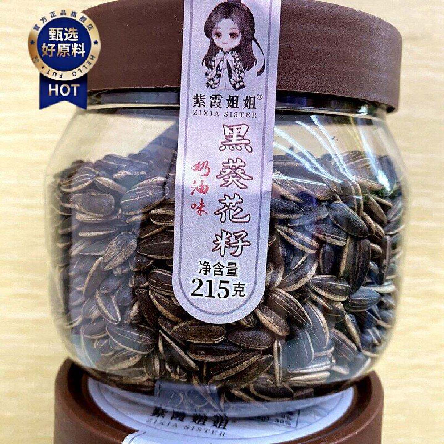 紫霞姐姐黑葵花籽奶油味215g*2黑珍珠小瓜子新货休闲食品炒货零食